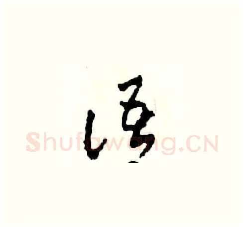 語硬笔草书写法,摘自田青刚硬笔书法字帖