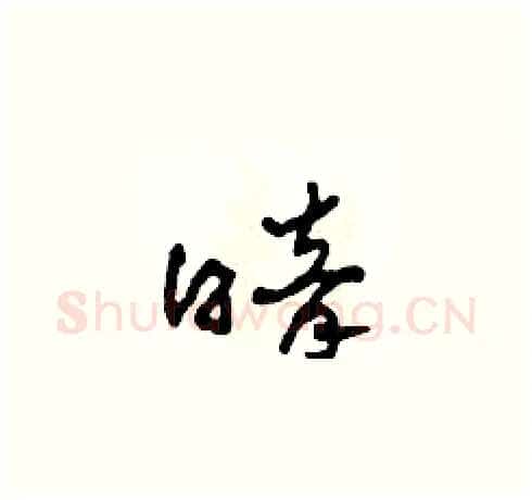 暗硬笔草书写法,摘自田青刚硬笔书法字帖