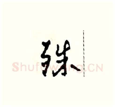 殊硬笔草书写法,摘自田青刚硬笔书法字帖