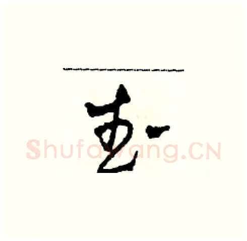 武硬笔草书写法,摘自田青刚硬笔书法字帖