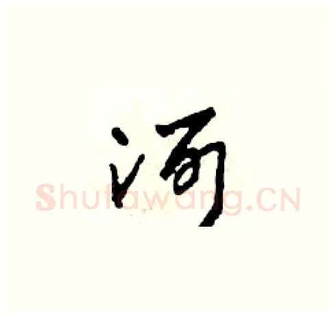 河硬笔草书写法,摘自田青刚硬笔书法字帖