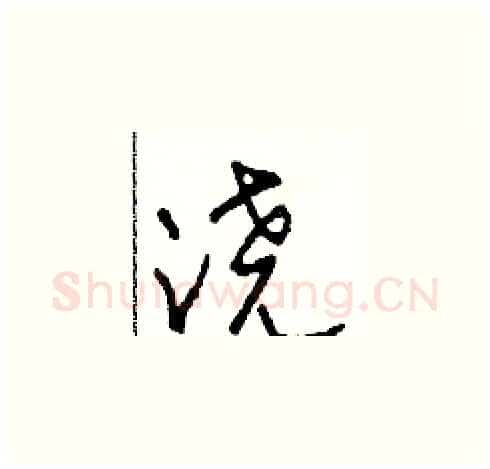 浇硬笔草书写法,摘自田青刚硬笔书法字帖