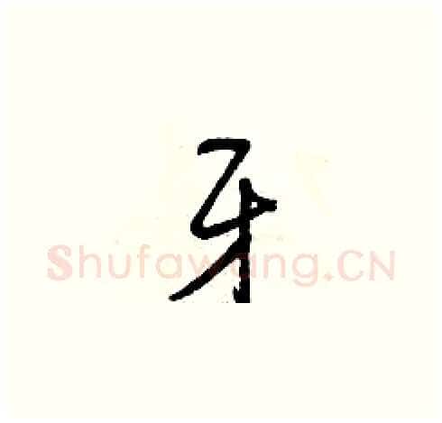牙硬笔草书写法,摘自曾庆福硬笔书法字帖