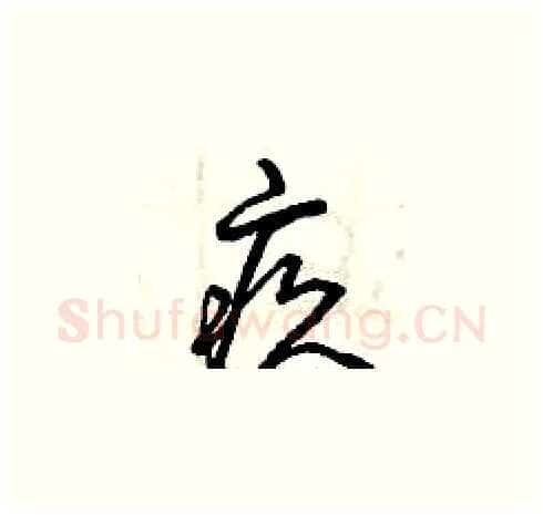 疚硬笔草书写法,摘自曾庆福硬笔书法字帖