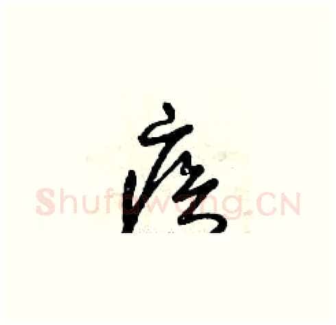 疾硬笔草书写法,摘自曾庆福硬笔书法字帖