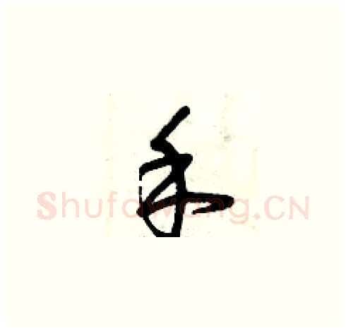 禾硬笔草书写法,摘自曾庆福硬笔书法字帖