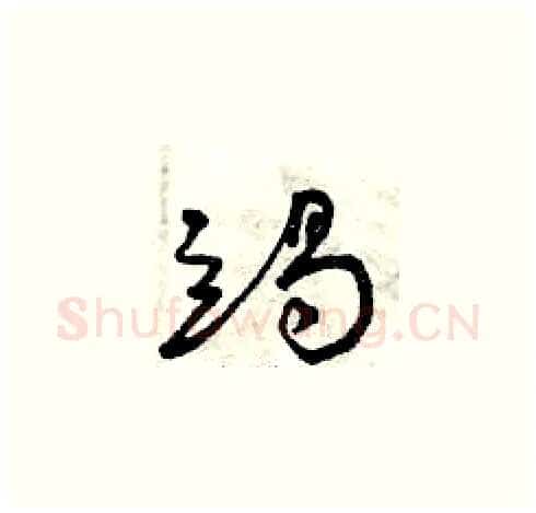 竭硬笔草书写法,摘自曾庆福硬笔书法字帖