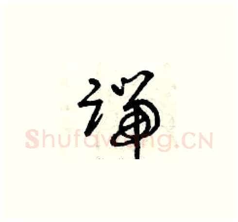 端硬笔草书写法,摘自曾庆福硬笔书法字帖