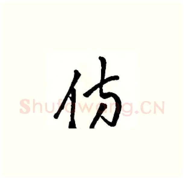 仿硬笔草书写法,摘自骆恒光硬笔书法字帖
