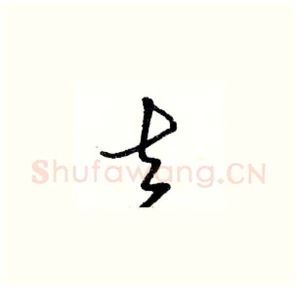 去硬笔草书写法,摘自骆恒光硬笔书法字帖