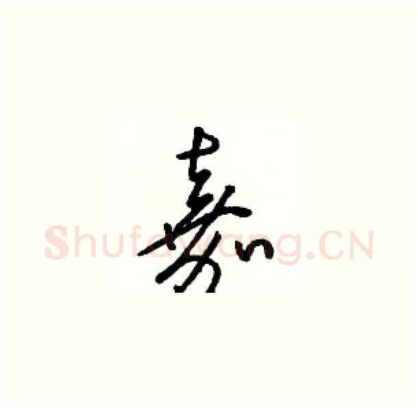 嘉硬笔草书写法,摘自骆恒光硬笔书法字帖