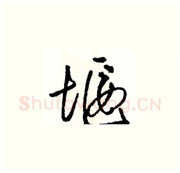 堰硬笔草书写法,摘自骆恒光硬笔书法字帖