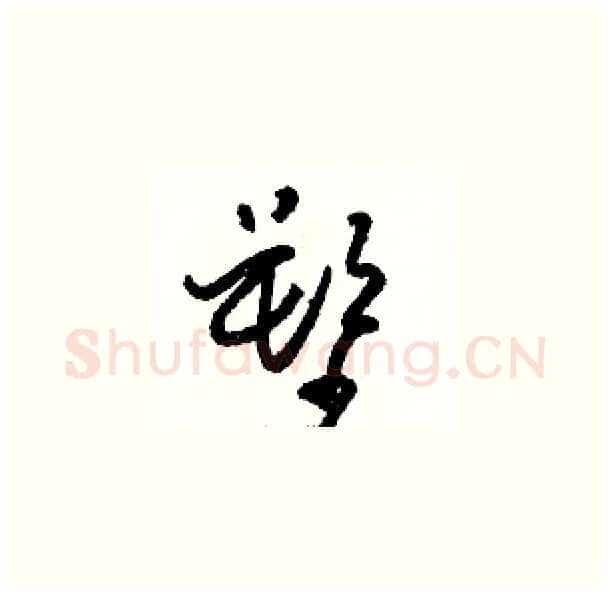 塑硬笔草书写法,摘自骆恒光硬笔书法字帖