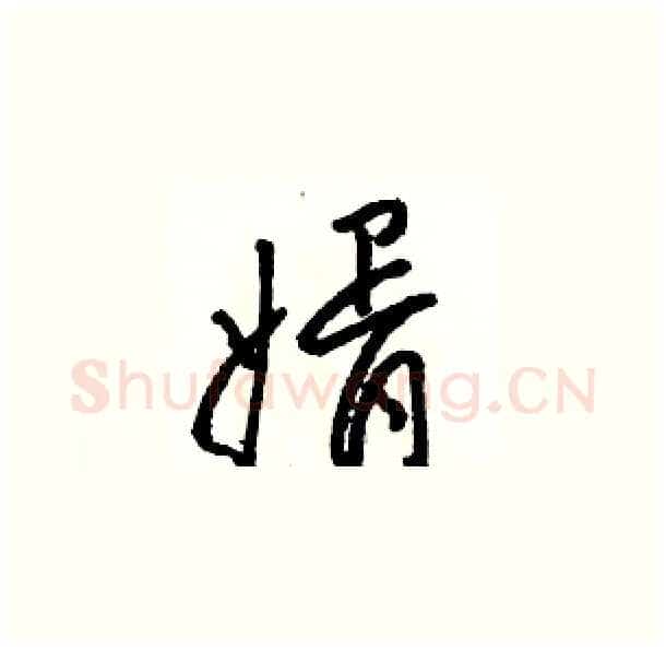 婿硬笔草书写法,摘自骆恒光硬笔书法字帖