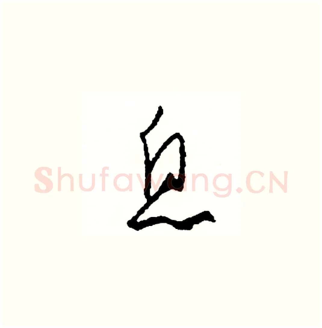 息硬笔草书写法,摘自司惠国硬笔书法字帖