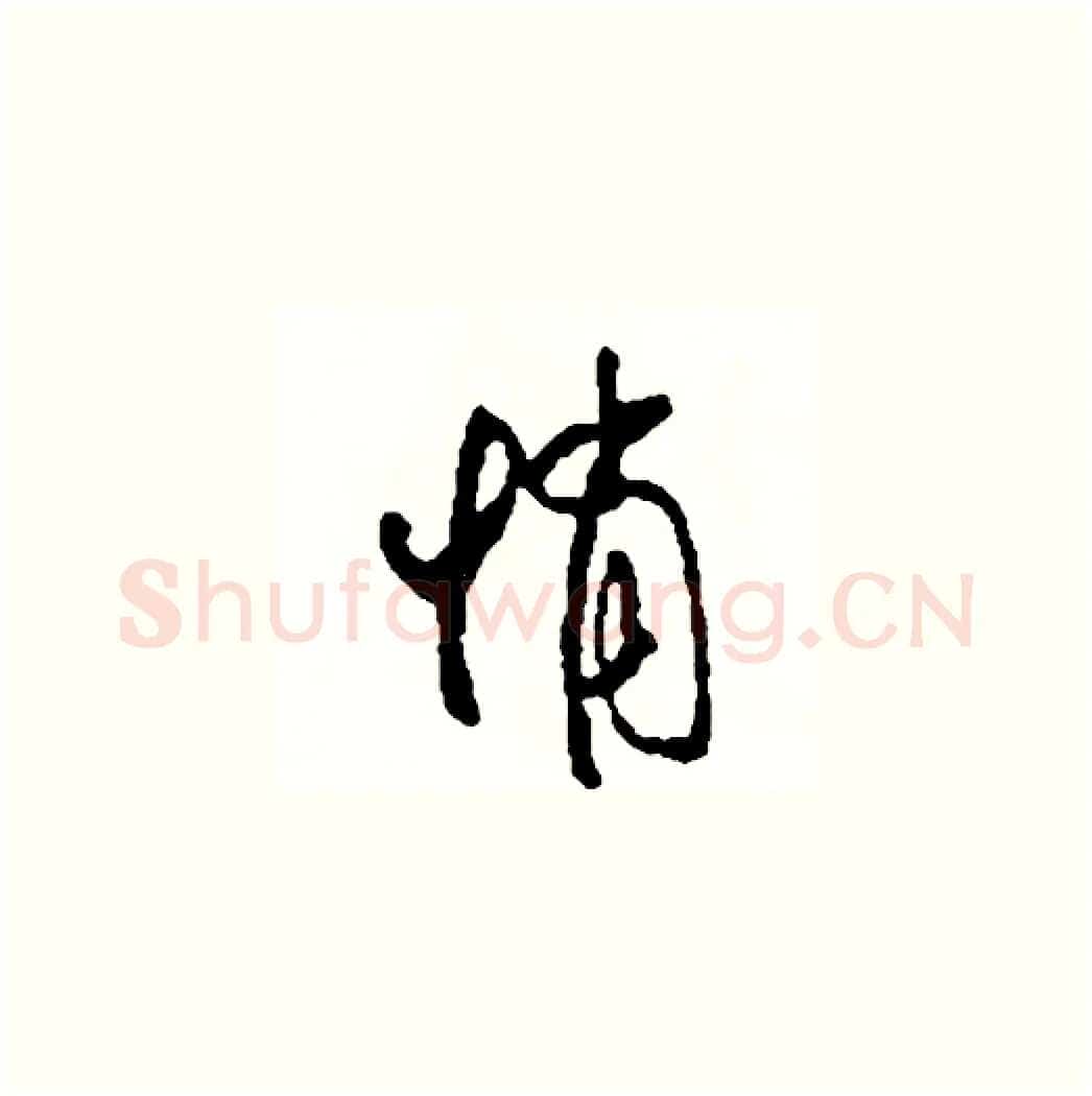 悄硬笔草书写法,摘自司惠国硬笔书法字帖
