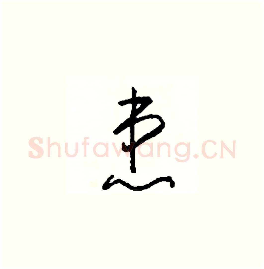 患硬笔草书写法,摘自司惠国硬笔书法字帖