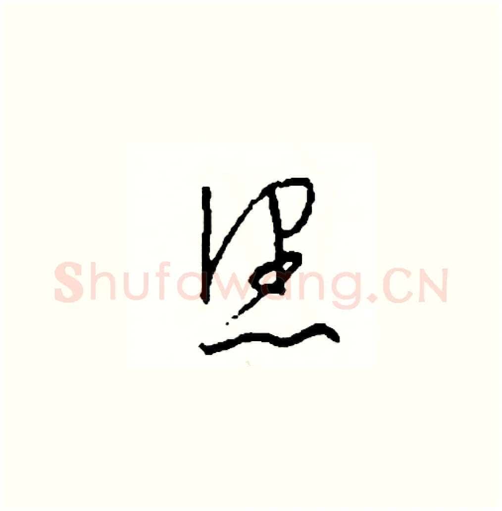 您硬笔草书写法,摘自司惠国硬笔书法字帖