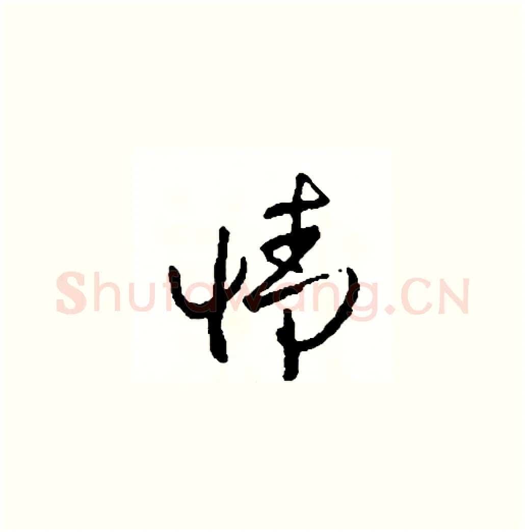 情硬笔草书写法,摘自司惠国硬笔书法字帖