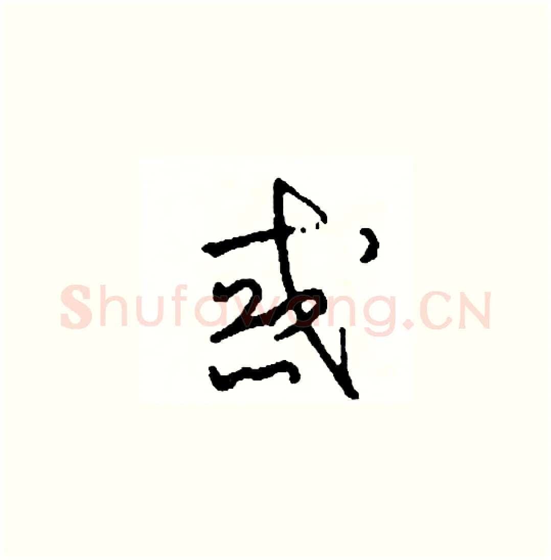 惑硬笔草书写法,摘自司惠国硬笔书法字帖