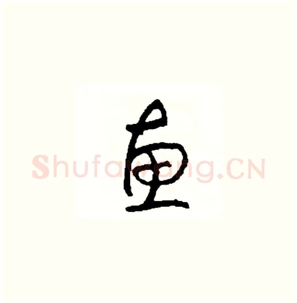 惠硬笔草书写法,摘自司惠国硬笔书法字帖