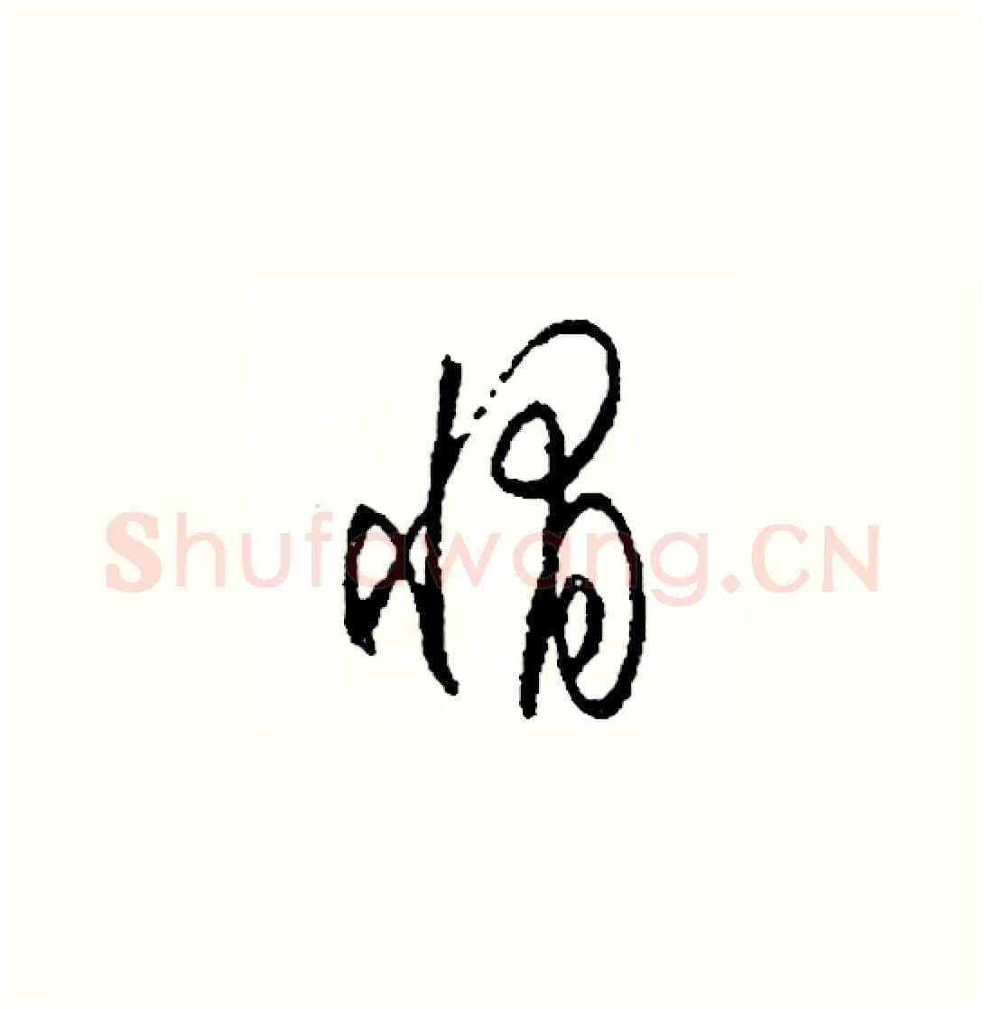 惰硬笔草书写法,摘自司惠国硬笔书法字帖