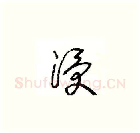 浸硬笔草书写法,摘自王冬龄硬笔书法字帖