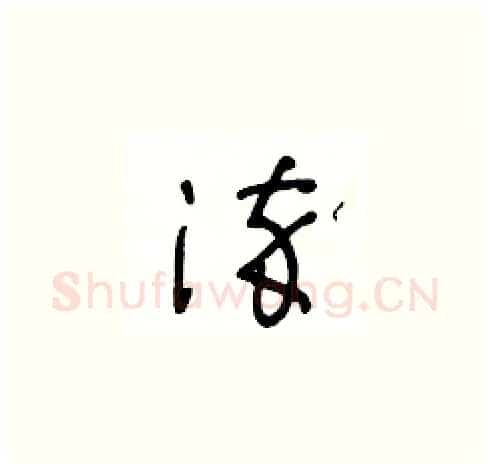 淬硬笔草书写法,摘自王冬龄硬笔书法字帖