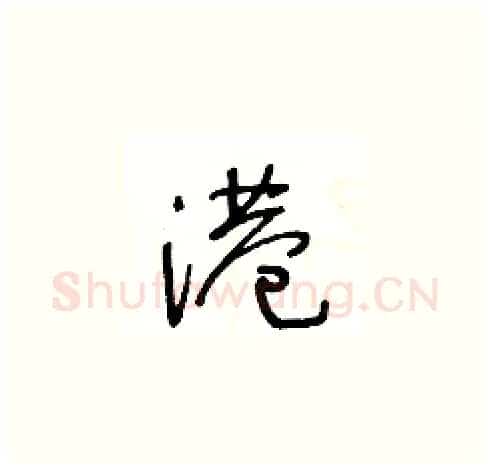 港硬笔草书写法,摘自王冬龄硬笔书法字帖