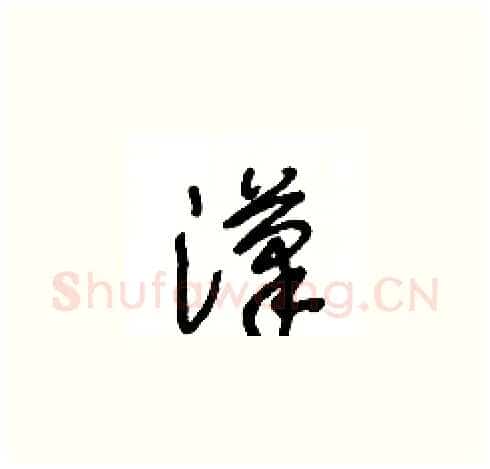 漢硬笔草书写法,摘自王冬龄硬笔书法字帖