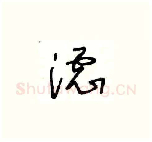 濾硬笔草书写法,摘自王冬龄硬笔书法字帖
