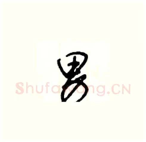 男硬笔草书写法,摘自王冬龄硬笔书法字帖