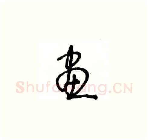 畫硬笔草书写法,摘自王冬龄硬笔书法字帖
