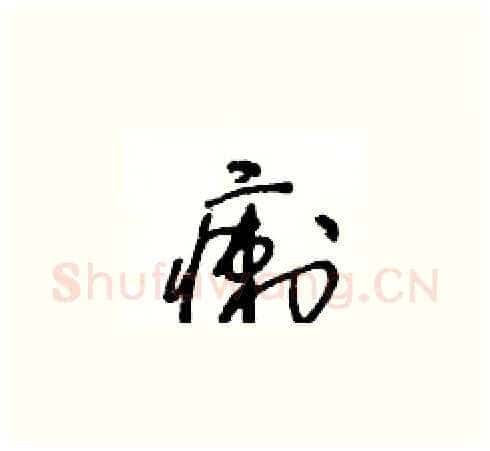 瘌硬笔草书写法,摘自王冬龄硬笔书法字帖