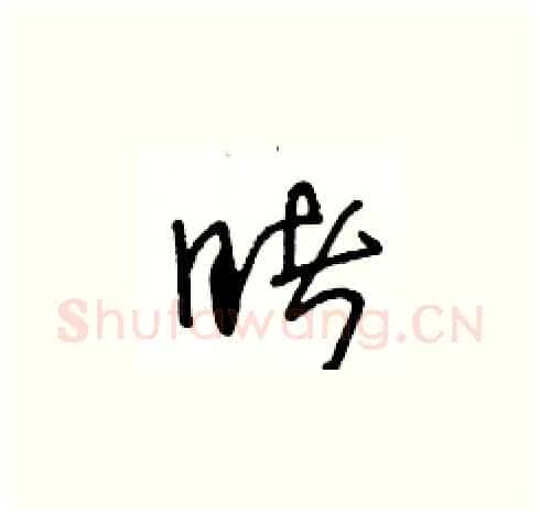 睹硬笔草书写法,摘自王冬龄硬笔书法字帖