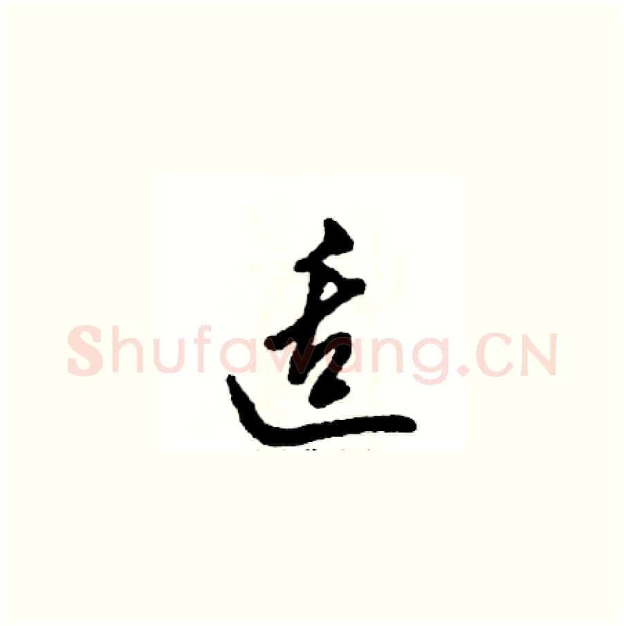 适硬笔草书写法,摘自张恒成硬笔书法字帖