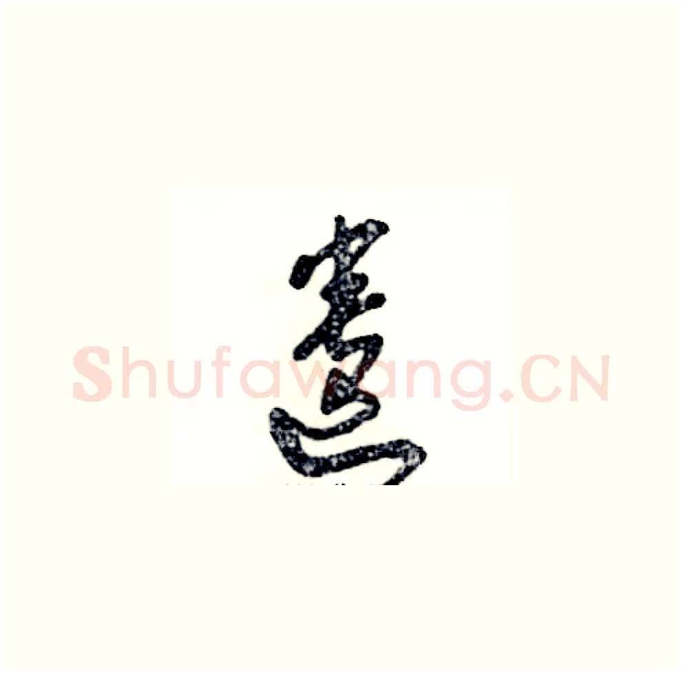 遗硬笔草书写法,摘自张恒成硬笔书法字帖
