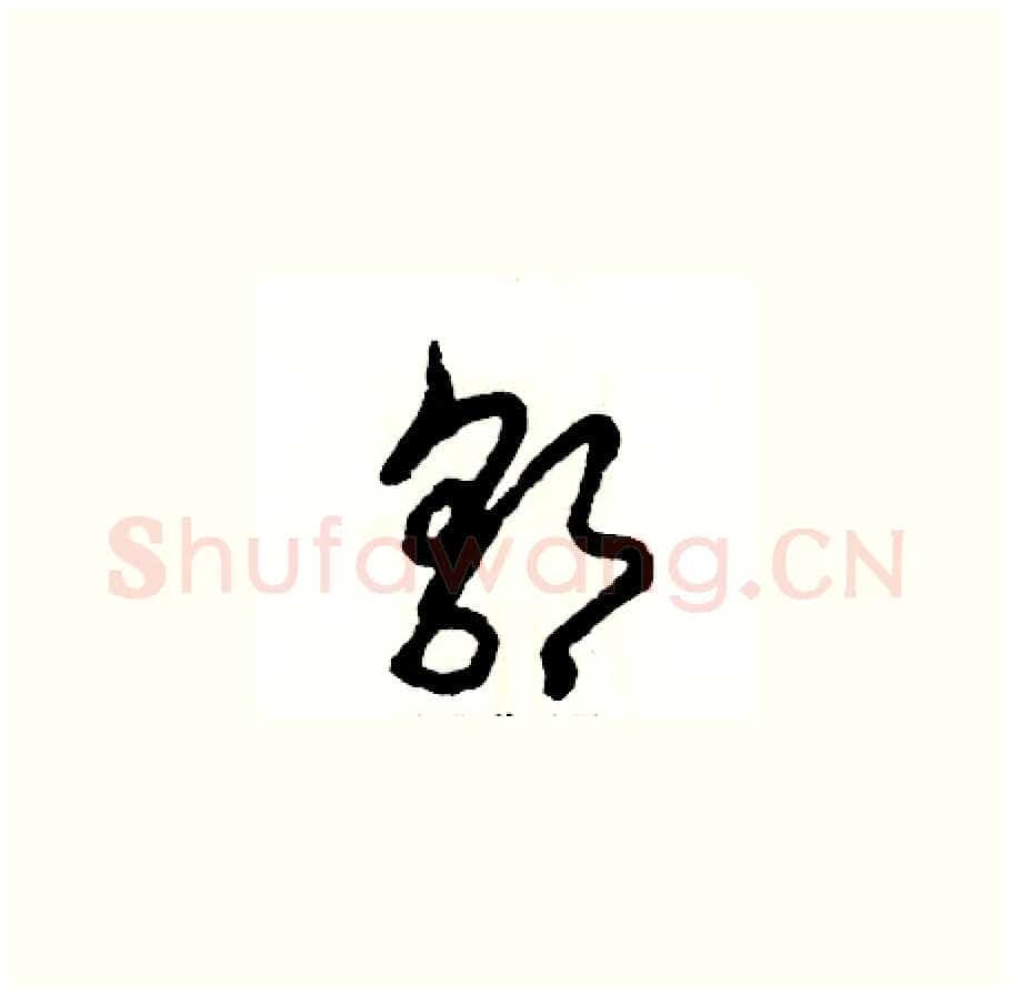 郭硬笔草书写法,摘自张恒成硬笔书法字帖