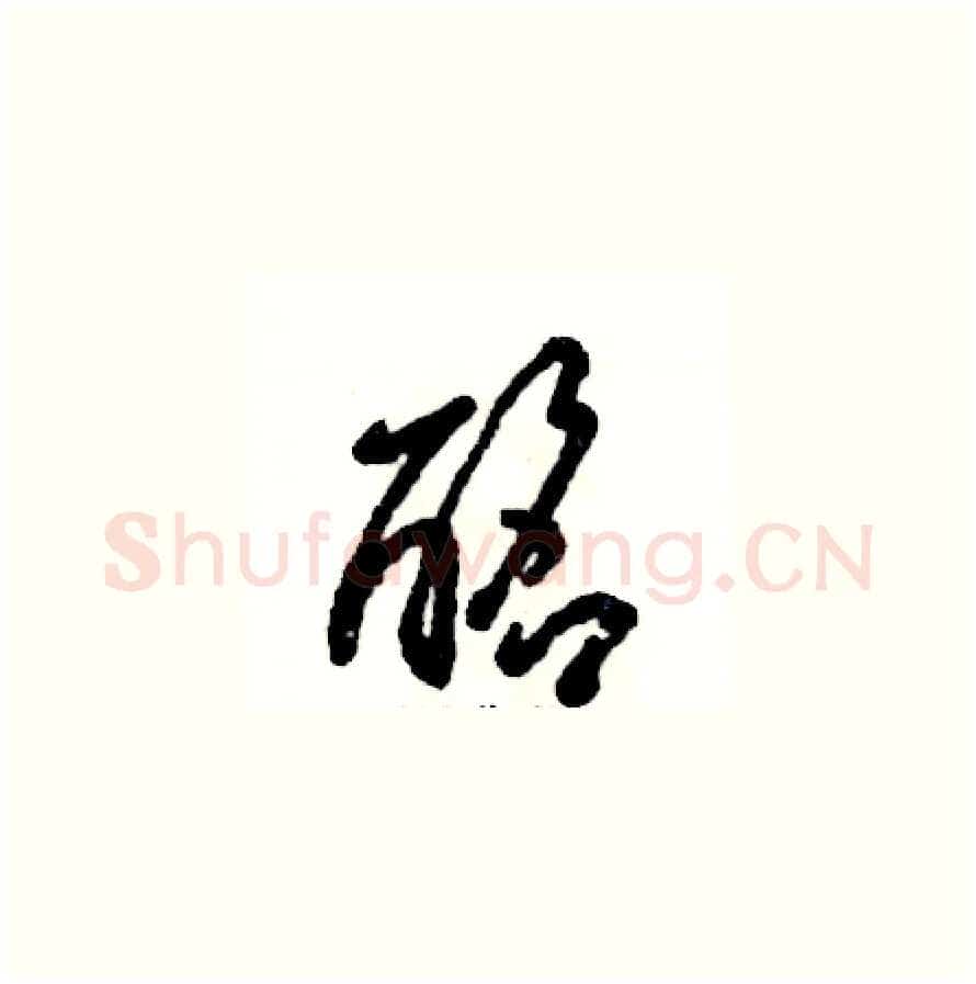 酩硬笔草书写法,摘自张恒成硬笔书法字帖