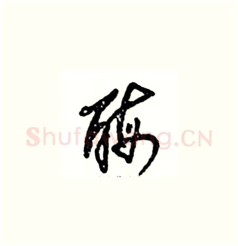 酶硬笔草书写法,摘自张恒成硬笔书法字帖