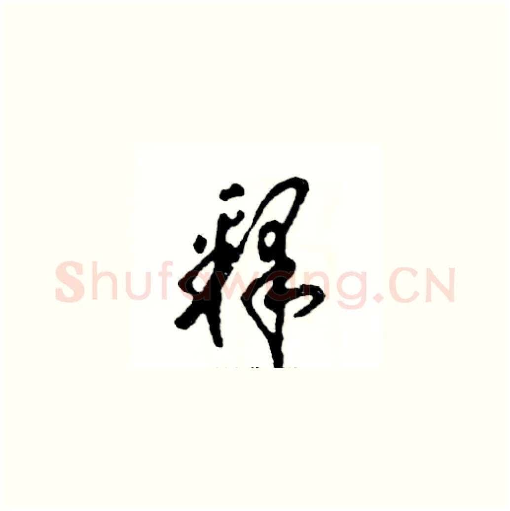 释硬笔草书写法,摘自张恒成硬笔书法字帖