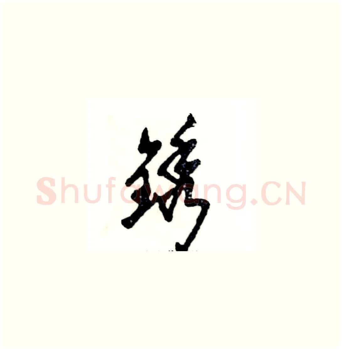 锈硬笔草书写法,摘自张恒成硬笔书法字帖