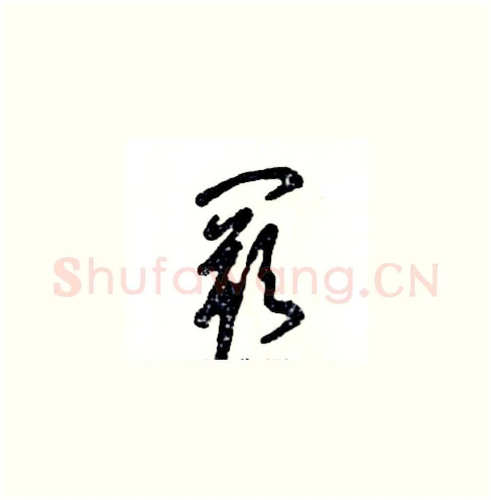 阙硬笔草书写法,摘自张恒成硬笔书法字帖