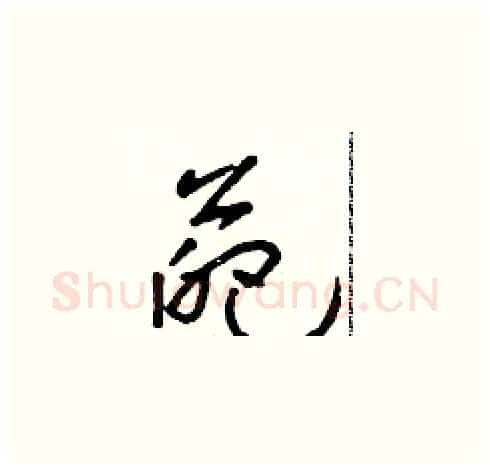 葩硬笔草书写法,摘自朱寿友硬笔书法字帖