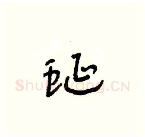 蜒硬笔草书写法,摘自朱寿友硬笔书法字帖