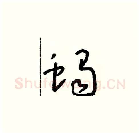 蝎硬笔草书写法,摘自朱寿友硬笔书法字帖