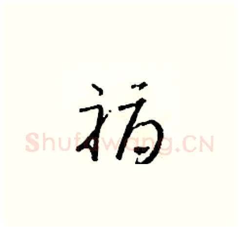 褥硬笔草书写法,摘自朱寿友硬笔书法字帖