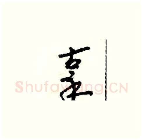 辜硬笔草书写法,摘自朱寿友硬笔书法字帖