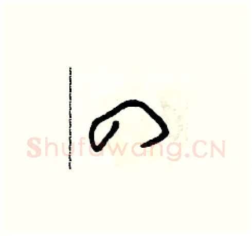 四硬笔草书写法,摘自朱寿友硬笔书法字帖