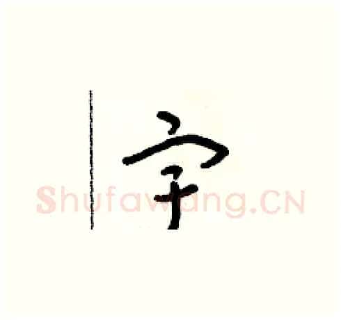宇硬笔草书写法,摘自朱寿友硬笔书法字帖